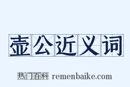 壶公近义词是什么意思的图片